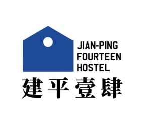 電梯民宿 建平壹肆Jian-Ping Fourteen Hostel-預訂後聯繫才會保留